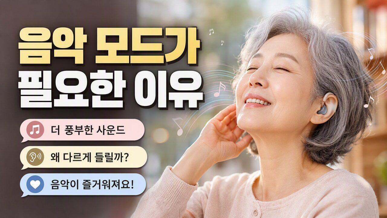 보청기 착용 후 음악이 어색하게 들린다면, 음성 설정과 음악 청취 설정은 어떻게 다를까